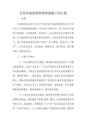 五星市场监督管理所创建工作汇报.docx