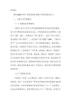 2023年上半年工作总结区检察院2023年第二季度党建工作的情况报告.docx