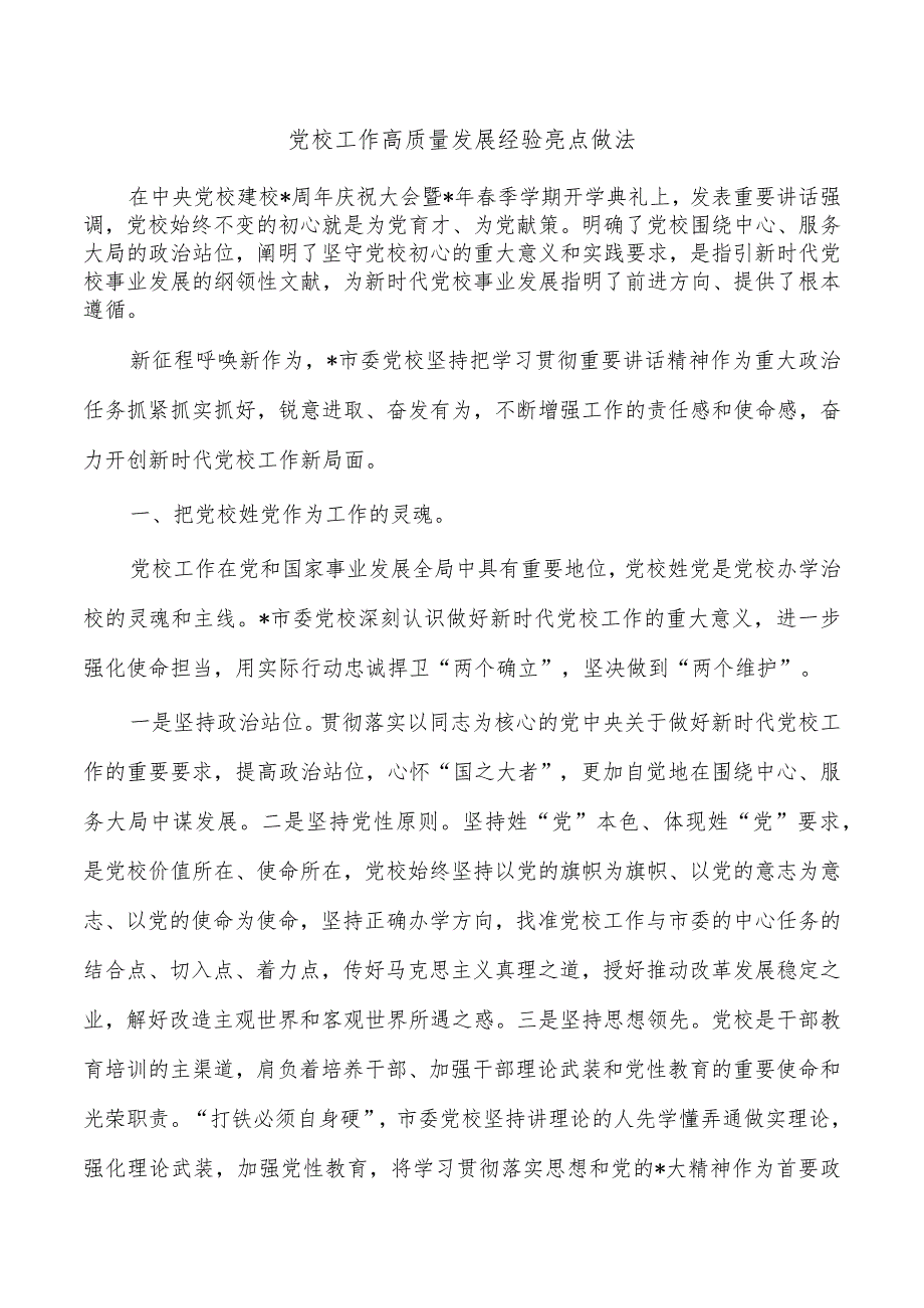 党校工作高质量发展经验亮点做法.docx_第1页