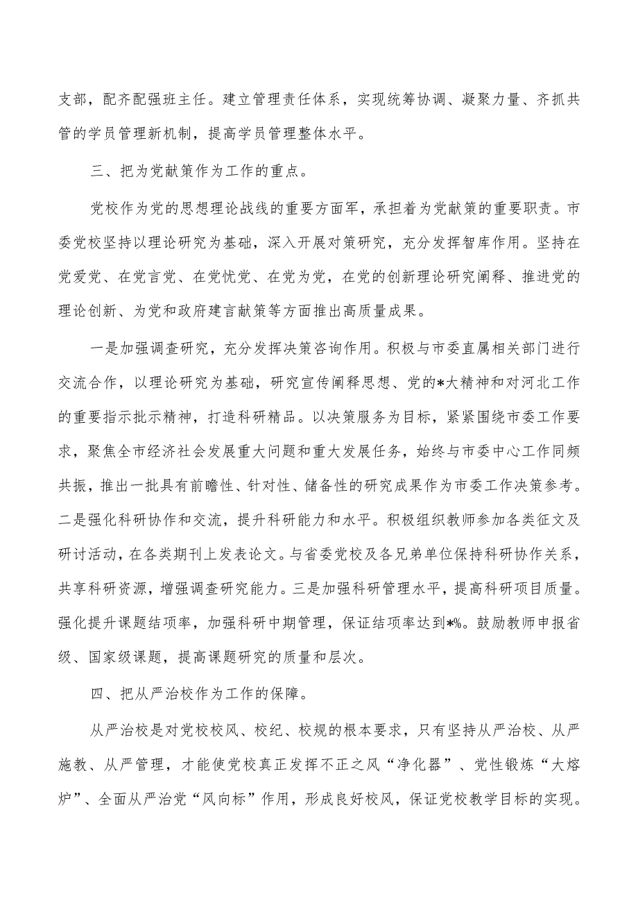 党校工作高质量发展经验亮点做法.docx_第3页