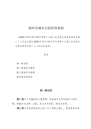 锦州市城市公园管理条例.docx
