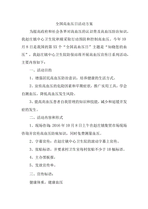 全国高血压日活动方案汇编6篇.docx