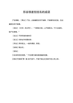 形容很差但挂名的成语.docx