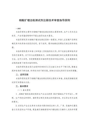 核酸扩增法检测试剂注册技术审查指导原则（2013年 ）.docx