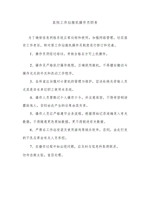 医院工作站微机操作员职责.docx