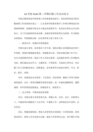 XX学校XXXX第二学期后勤工作总结范文.docx