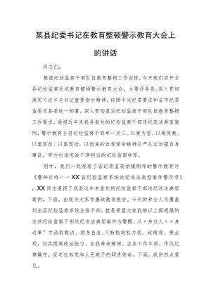 某县纪委书记在教育整顿警示教育大会上的讲话.docx