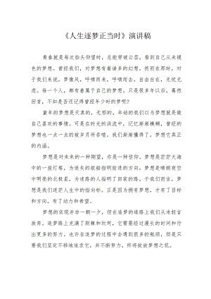 《人生逐梦正当时》演讲稿.docx