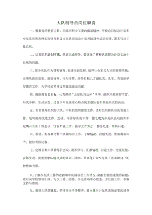 大队辅导员岗位职责.docx