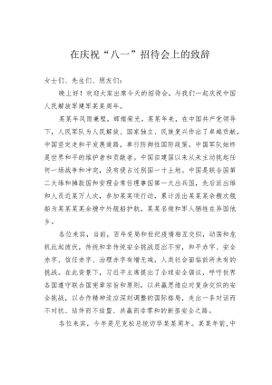 在庆祝“八一”招待会上的致辞.docx