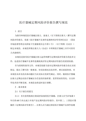 医疗器械定期风险评价报告撰写规范.docx
