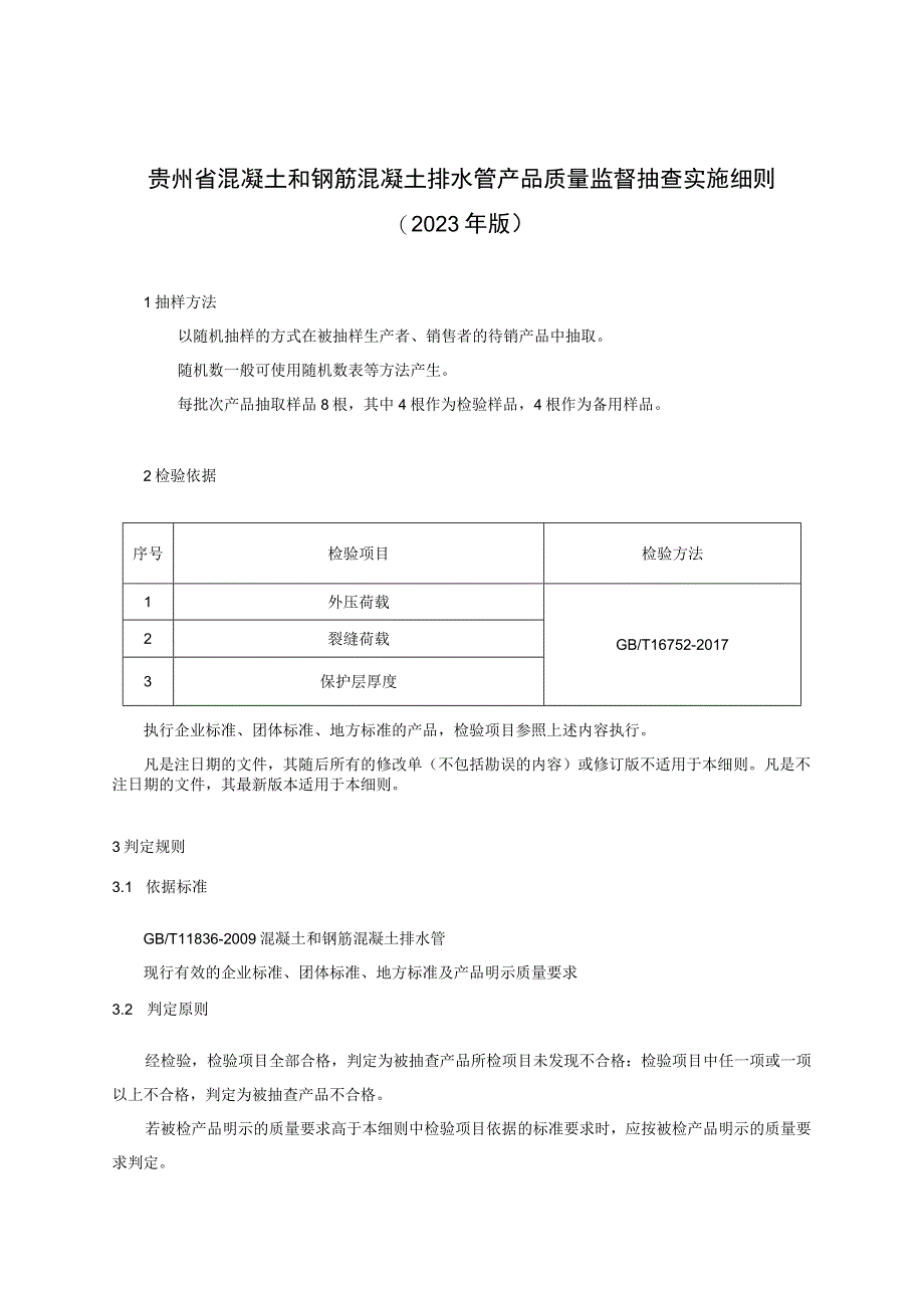 贵州省混凝土和钢筋混凝土排水管产品质量监督抽查实施细则(2023年版).docx_第1页