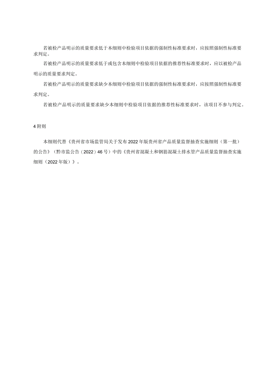 贵州省混凝土和钢筋混凝土排水管产品质量监督抽查实施细则(2023年版).docx_第2页