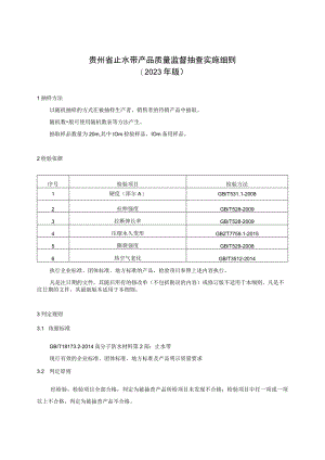 贵州省止水带产品质量监督抽查实施细则（2023年版）.docx