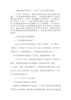 Xx县地质灾害防治“十四五”规划中期评估报告.docx