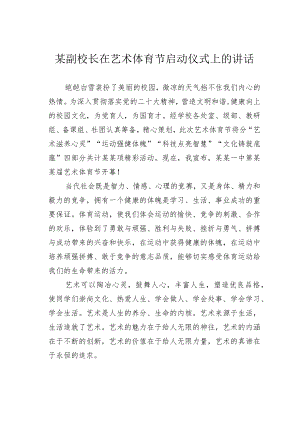 某副校长在艺术体育节启动仪式上的讲话.docx