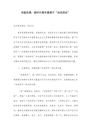 专题党课：新时代青年要勇于“自找苦吃”.docx