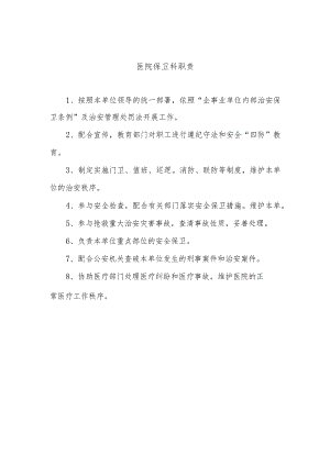 医院保卫科职责.docx