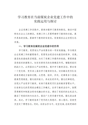 学习教育在当前煤炭企业党建工作中的实践运用与探讨.docx