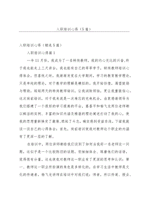 入职培训心得（5篇）.docx