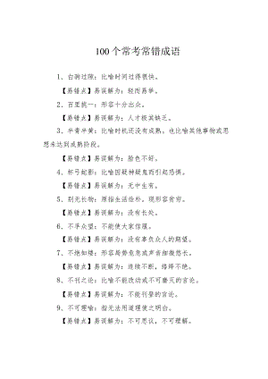 100个常考常错成语.docx