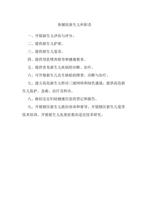 保健院新生儿科职责.docx