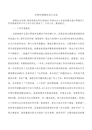 市场环境建设创文总结.docx