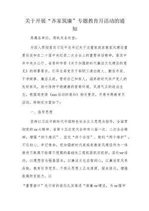 关于开展“齐家筑廉”专题教育月活动的通知.docx