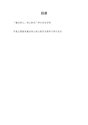 2023年主题教育廉洁奉公树立新风专题学习研讨发言心得体会2篇.docx