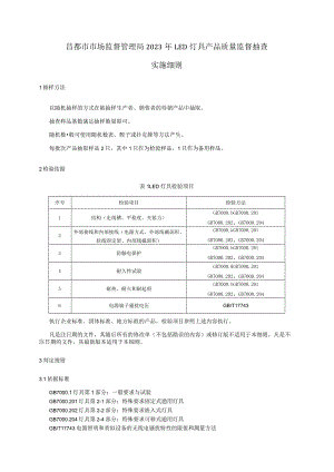 昌都市市场监督管理局2023年LED灯具产品质量监督抽查实施细则.docx