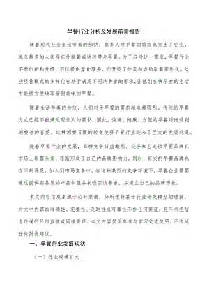 早餐行业分析及发展前景报告.docx