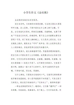 小学生作文《金丝熊》.docx