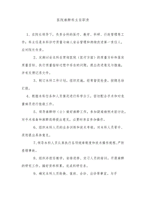 医院麻醉科主任职责.docx