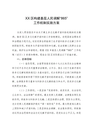 构建基层人民调解“865”工作机制实施方案.docx