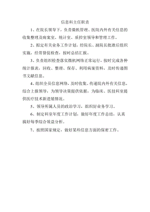 信息科主任职责.docx