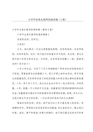 小学毕业典礼教师的演讲稿（3篇）.docx