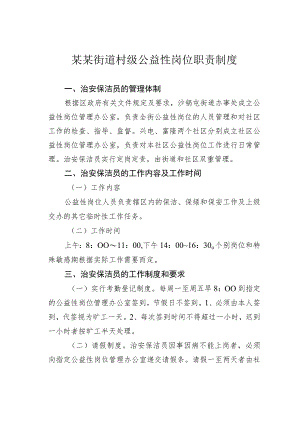 某某街道村级公益性岗位职责制度.docx