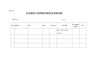 建筑工地焊接切割作业清单台账.docx
