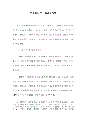 关于躺平式干部调研报告.docx