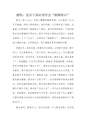 感悟：党员干部必须学会“踮脚看山”.docx