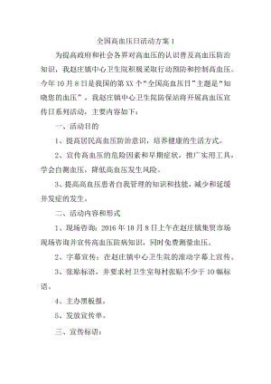 全国高血压日活动方案1.docx