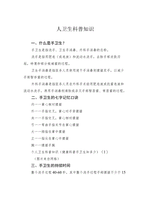 人卫生科普知识.docx