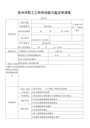 苏州市职工工伤劳动能力鉴定申请表.docx