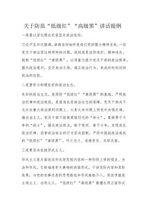 关于防范“低级红”“高级黑”讲话提纲.docx