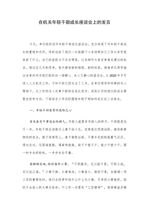 在机关年轻干部成长座谈会上的发言.docx