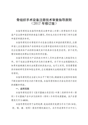 骨组织手术设备注册技术审查指导原则（2017年修订版）.docx