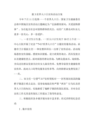 篇3世界人口日宣传活动方案.docx