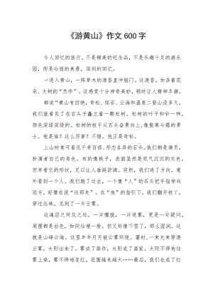 《游黄山》作文600字.docx