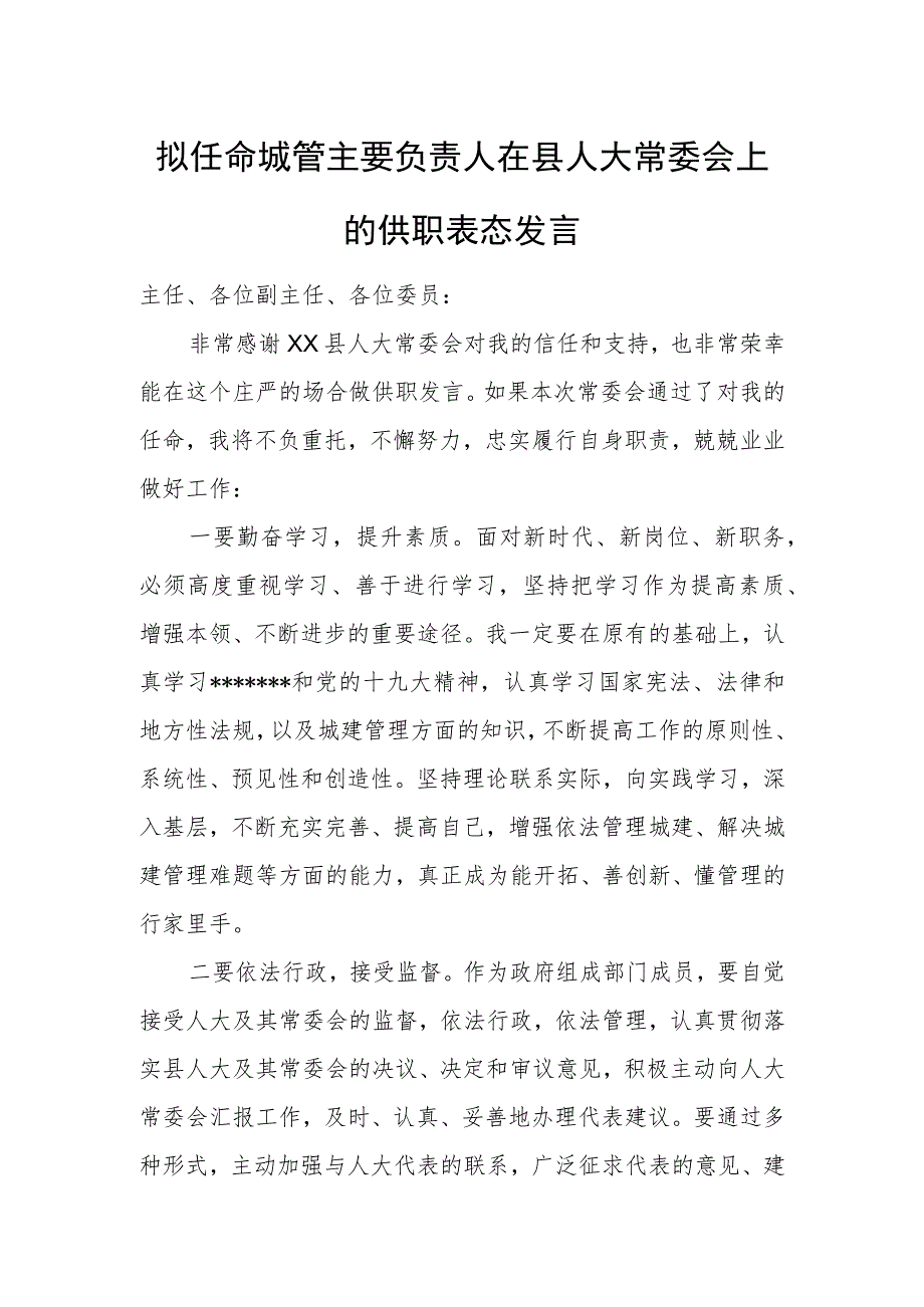 拟任命城管主要负责人在县人大常委会上的供职表态发言.docx_第1页