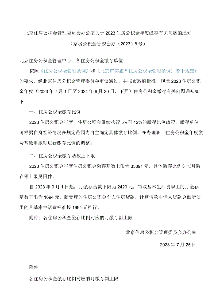 北京住房公积金管理委员会办公室关于2023住房公积金年度缴存有关问题的通知.docx_第1页